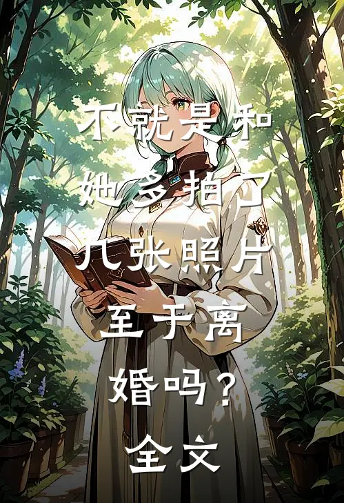 不就是和她多拍了几张照片，至于离婚吗？全文