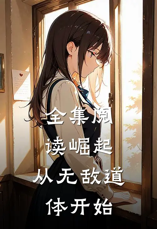 全集阅读崛起,从无敌道体开始
