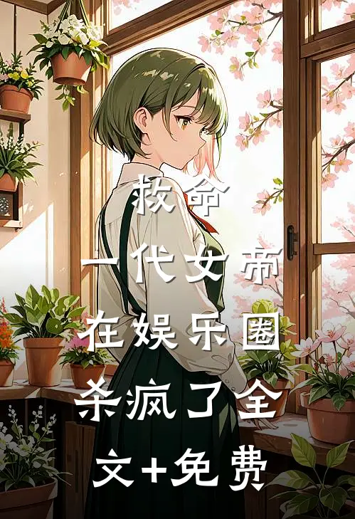 救命，一代女帝在娱乐圈杀疯了全文+免费