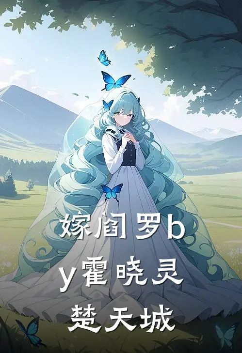 嫁阎罗by霍晓灵楚天城
