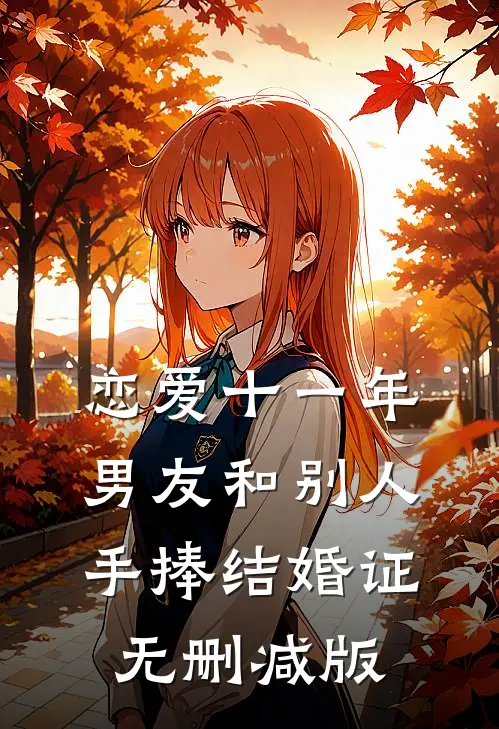 恋爱十一年，男友和别人手捧结婚证无删减版
