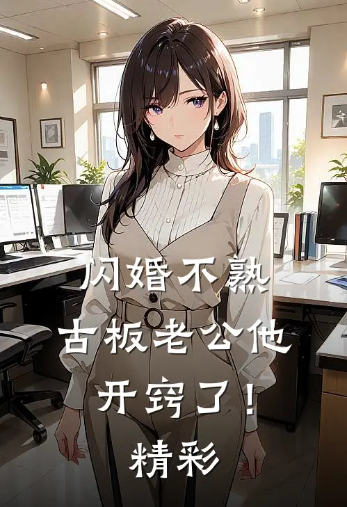 闪婚不熟，古板老公他开窍了！精彩