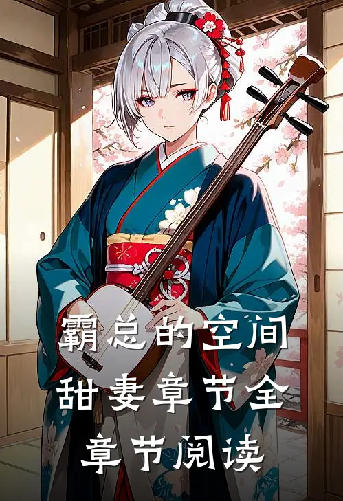 霸总的空间甜妻章节全章节阅读