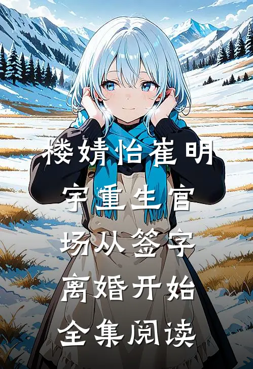 楼婧怡崔明宇重生官场从签字离婚开始全集阅读