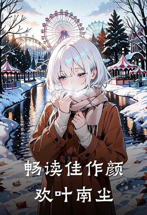 畅读佳作颜欢叶南尘