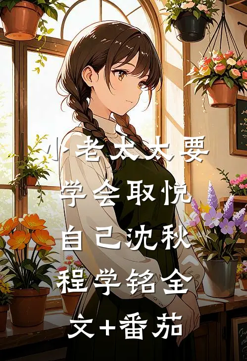 小老太太要学会取悦自己沈秋程学铭全文+番茄