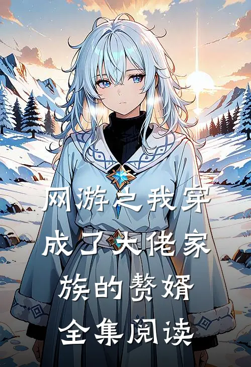 网游之我穿成了大佬家族的赘婿全集阅读