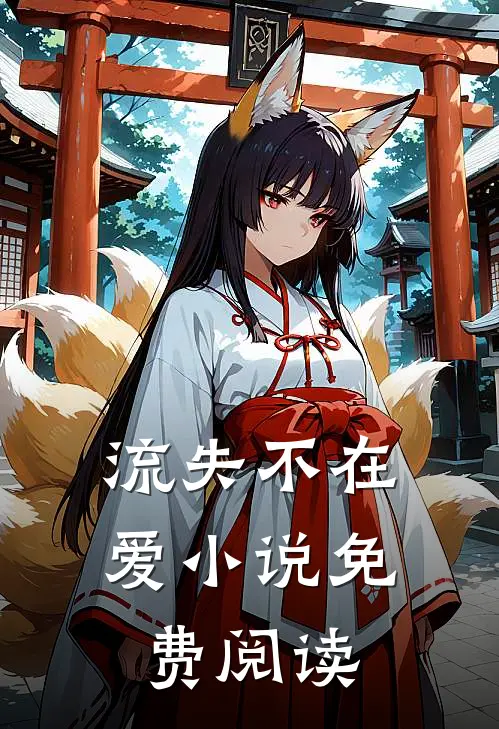 流失不在爱小说免费阅读