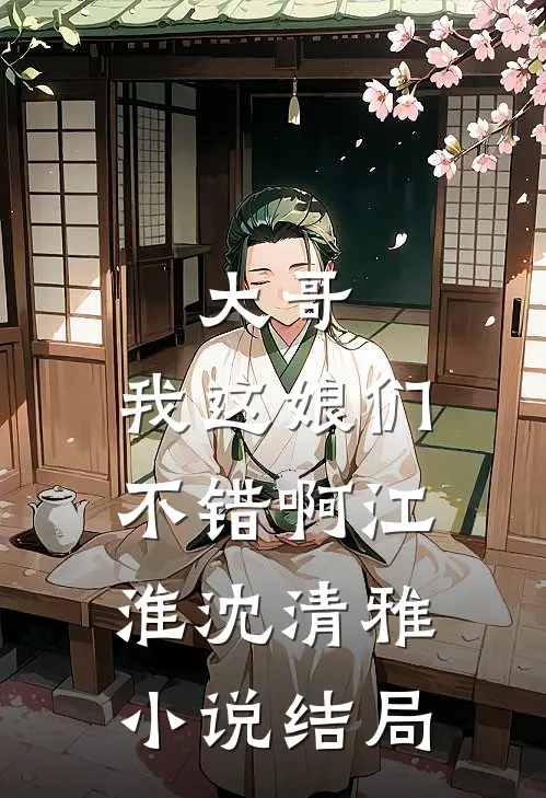 大哥，我这娘们不错啊江淮沈清雅小说结局