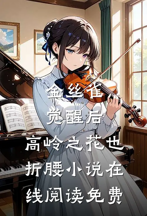 金丝雀觉醒后，高岭之花也折腰小说在线阅读免费