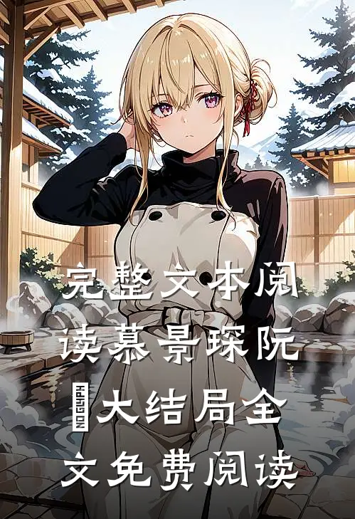 完整文本阅读慕景琛阮嫆大结局全文免费阅读