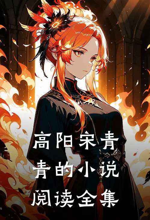 高阳宋青青的小说阅读全集