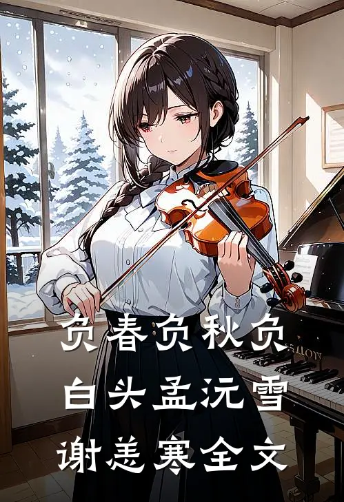 负春负秋负白头孟沅雪谢恙寒全文