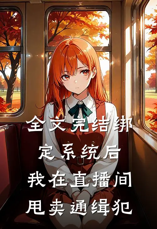 全文完结绑定系统后，我在直播间甩卖通缉犯
