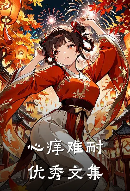 心痒难耐优秀文集