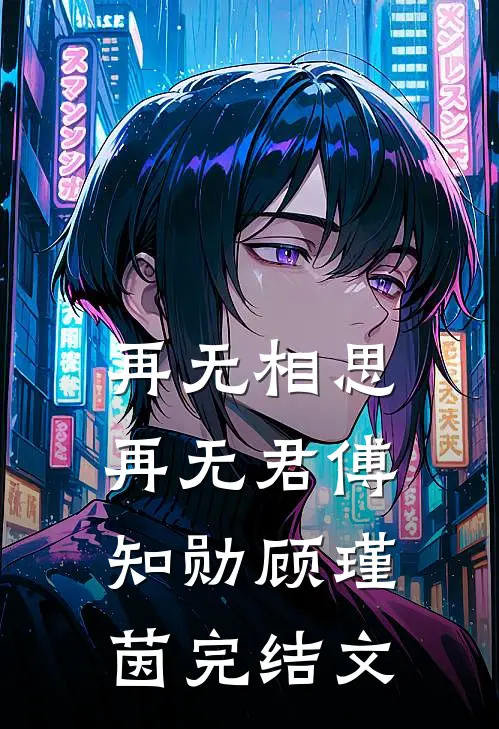 再无相思再无君傅知勋顾瑾茵完结文