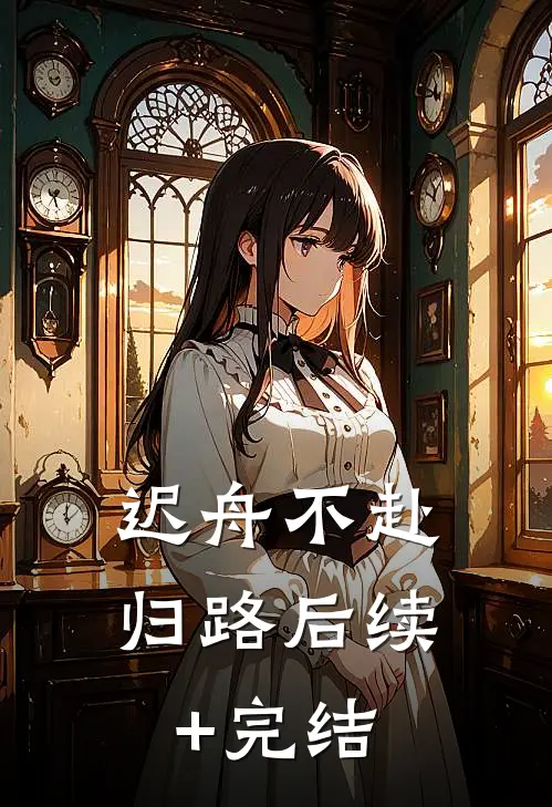 迟舟不赴归路后续+完结
