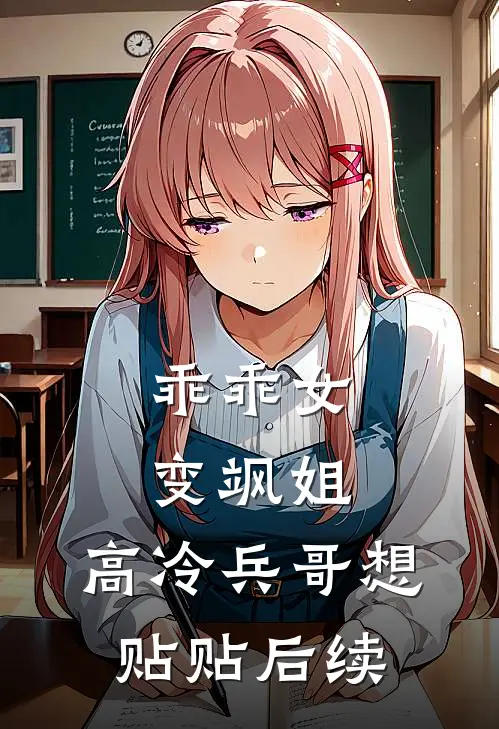 乖乖女变飒姐，高冷兵哥想贴贴后续