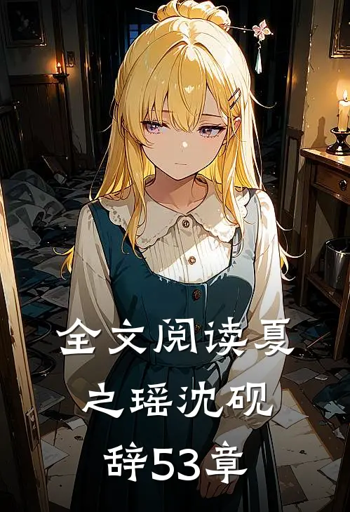 全文阅读夏之瑶沈砚辞53章