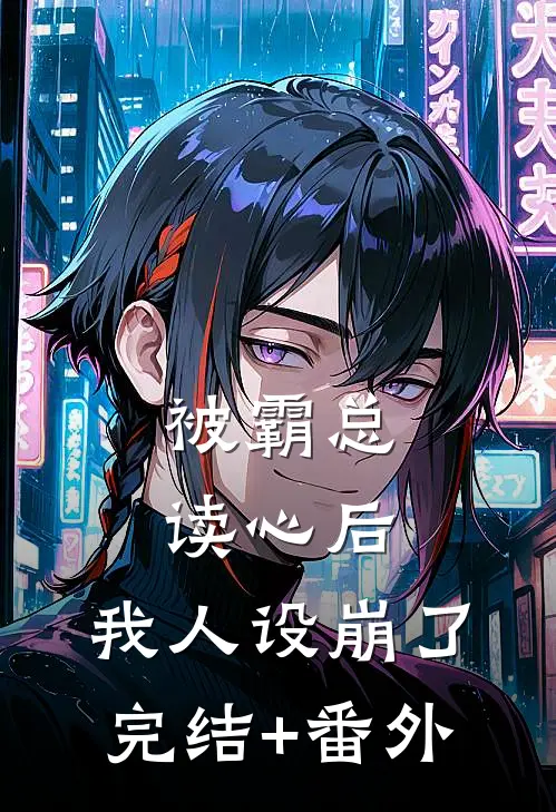 被霸总读心后，我人设崩了完结+番外