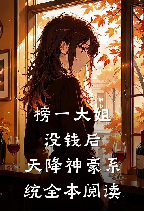 榜一大姐没钱后，天降神豪系统全本阅读