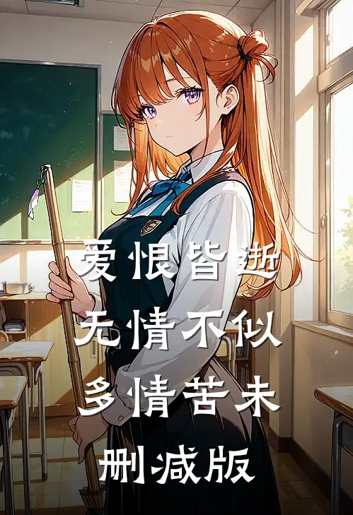爱恨皆逝，无情不似多情苦未删减版
