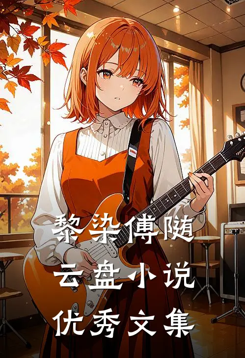 黎染傅随云盘小说优秀文集