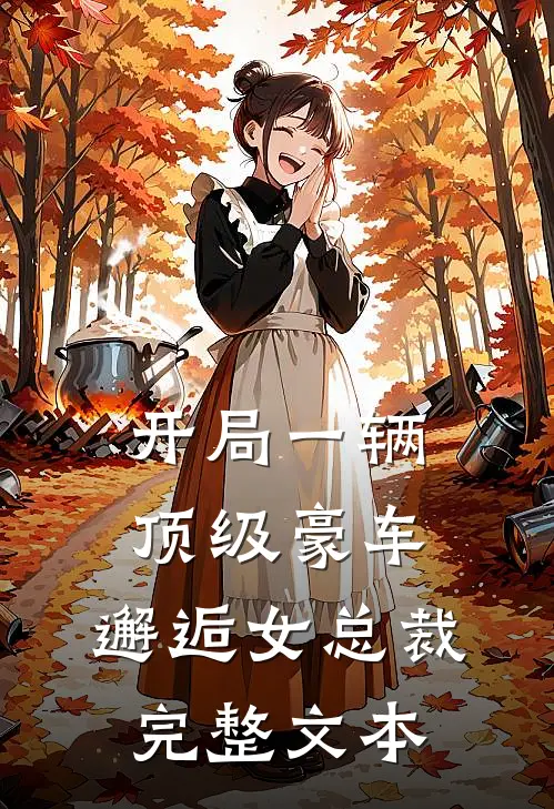 开局一辆顶级豪车，邂逅女总裁完整文本