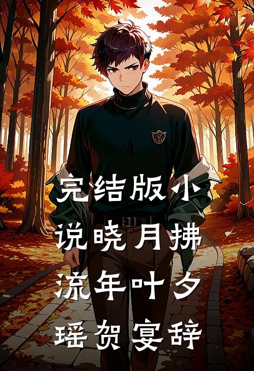 完结版小说晓月拂流年叶夕瑶贺宴辞