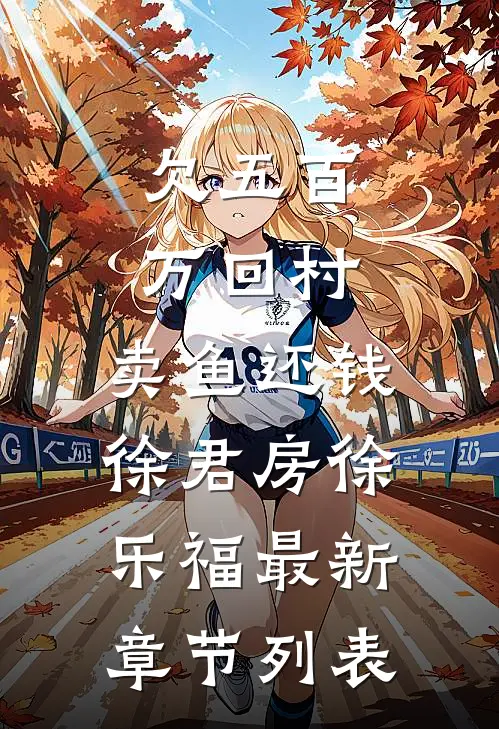 欠五百万回村：卖鱼还钱徐君房徐乐福最新章节列表