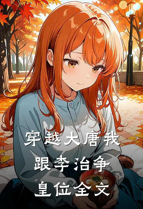 穿越大唐我跟李治争皇位全文