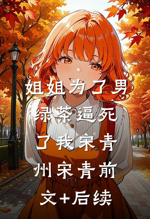 姐姐为了男绿茶逼死了我宋青州宋青前文+后续