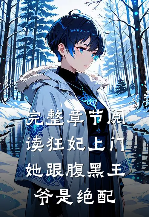 完整章节阅读狂妃上门：她跟腹黑王爷是绝配