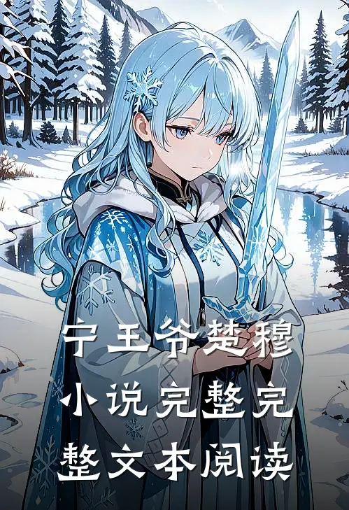 宁王爷楚穆小说完整完整文本阅读