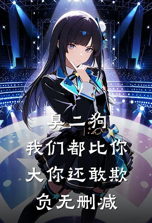 臭二狗，我们都比你大你还敢欺负无删减