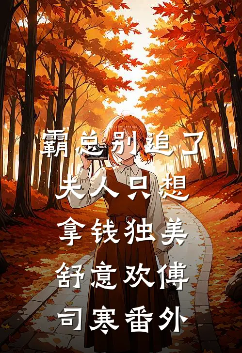 霸总别追了，夫人只想拿钱独美舒意欢傅司寒番外