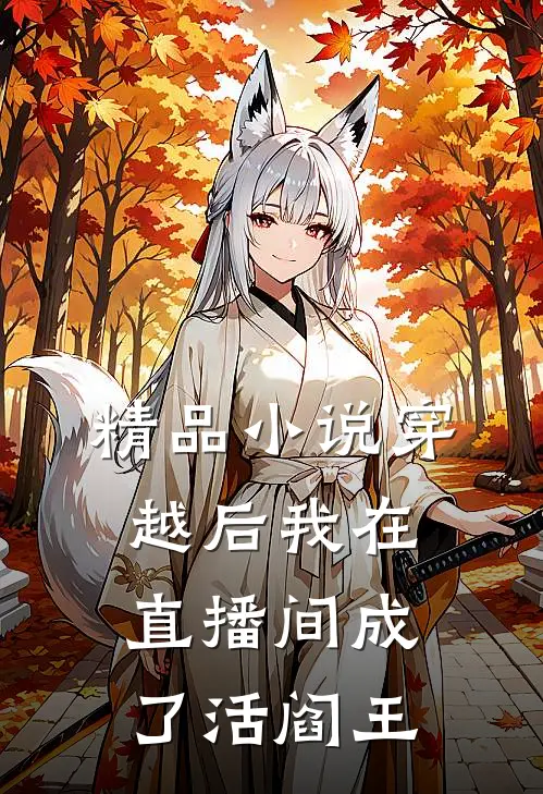 精品小说穿越后我在直播间成了活阎王