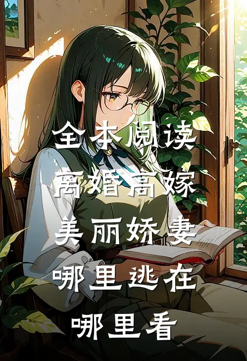 全本阅读离婚高嫁:美丽娇妻哪里逃在哪里看
