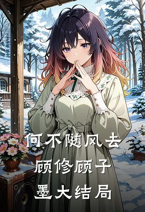 何不随风去顾修顾子墨大结局