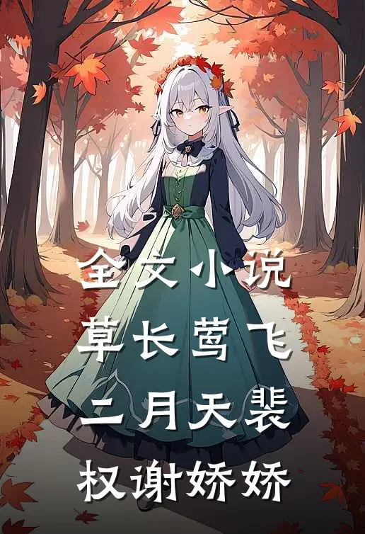 全文小说草长莺飞二月天裴权谢娇娇