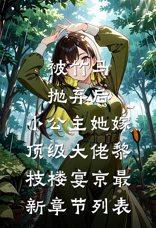 被竹马抛弃后，小公主她嫁顶级大佬黎枝楼宴京最新章节列表