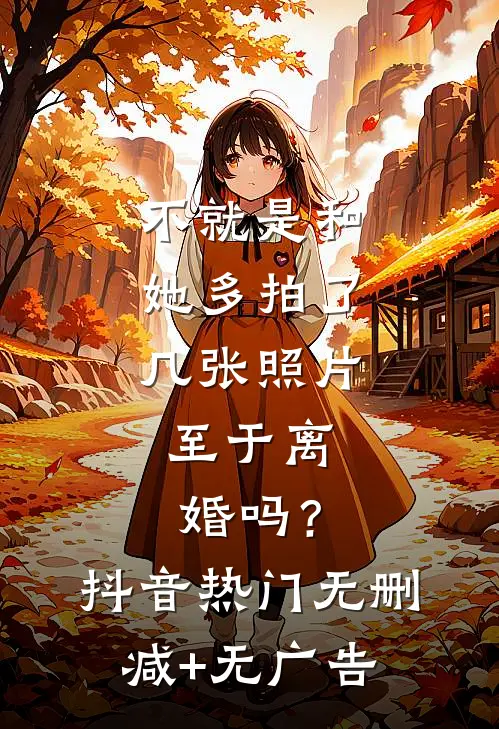 不就是和她多拍了几张照片，至于离婚吗？抖音热门无删减+无广告