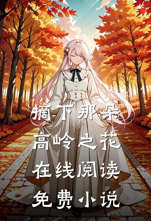 摘下那朵高岭之花在线阅读免费小说