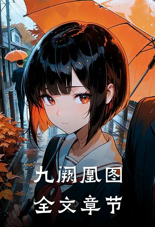 九阙凰图全文章节