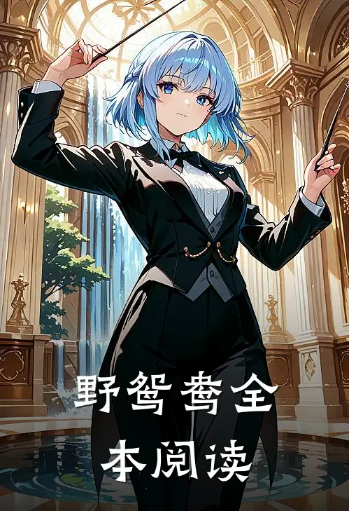 野鸳鸯全本阅读