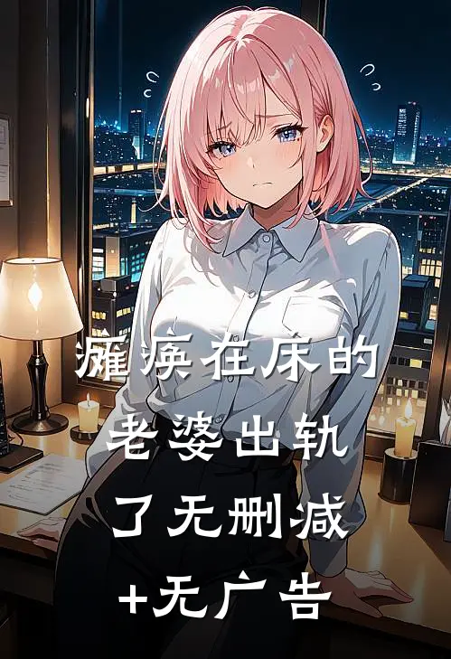 瘫痪在床的老婆出轨了无删减+无广告