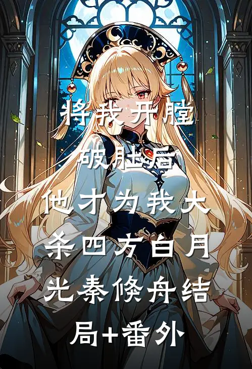 将我开膛破肚后，他才为我大杀四方白月光秦倏舟结局+番外