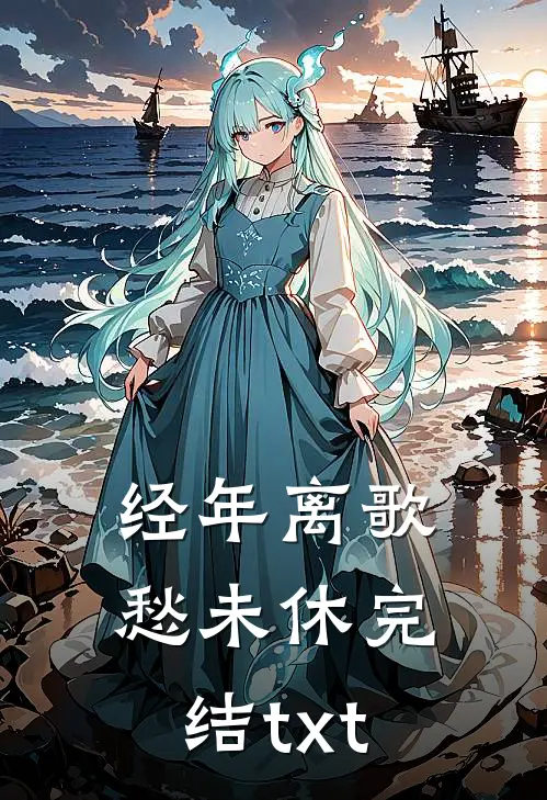 经年离歌愁未休完结txt
