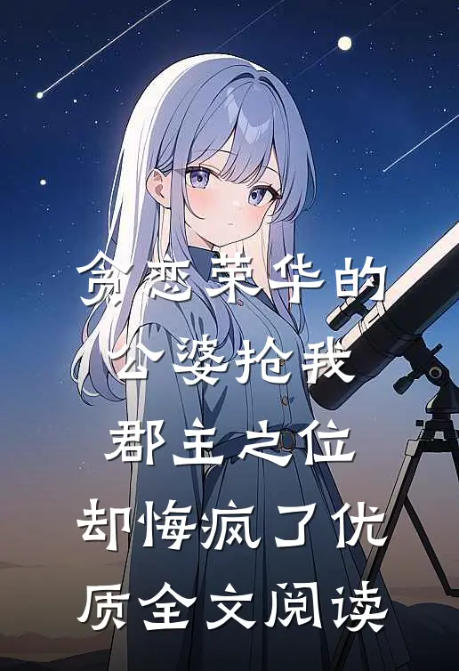 贪恋荣华的公婆抢我郡主之位，却悔疯了优质全文阅读