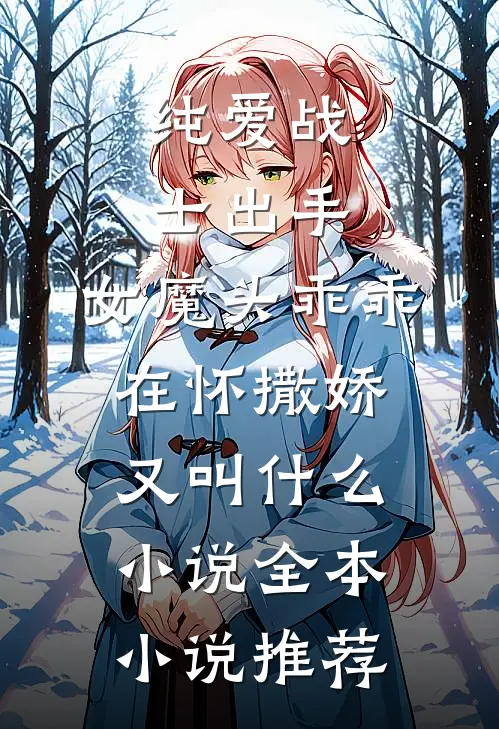 纯爱战士出手:女魔头乖乖在怀撒娇又叫什么小说全本小说推荐